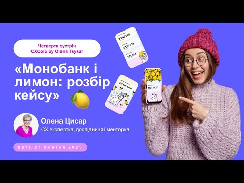 Видео: CX Розбір кейсу Моно і лимони. Четверта зустріч СХColo 2025