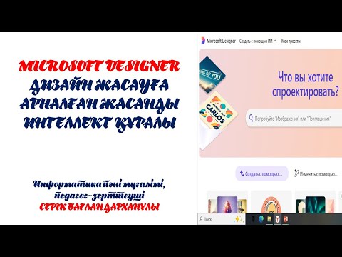 Видео: Microsoft Designer жасанды интеллект құралы