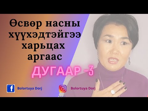 Видео: Өсвөр насны хүүхэдтэйгээ хэрхэн харьцах вэ?