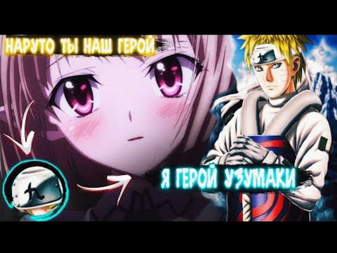 Видео: Наруто Чернокрылый Герой в Мире DXD | Альтернативный сюжет Наруто все части(2)