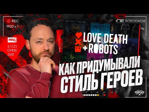 Видео: Любовь смерть и роботы Vol.2 Обзор героев и стрижек
