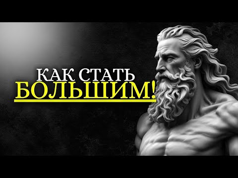 Видео: 10 ПРИВЫЧОК, которые сделают вас БОЛЬШИМ, как МАРК АВрелий   Стоицизм на практике