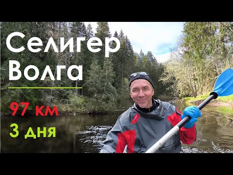 Видео: СЕЛИЖАРОВКА-ВОЛГА: сплав 97 км за 3 дня от озера Селигер
