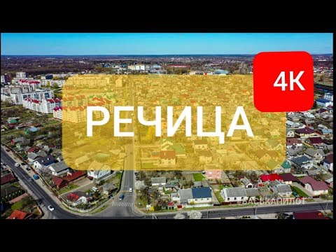 Видео: Речица - вид сверху 4К #ВАСЬКАПИЛОТ