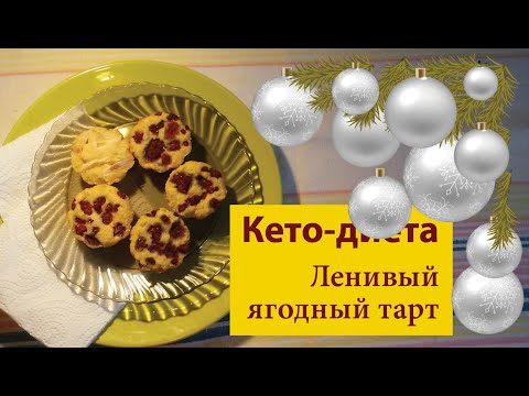 Видео: Ленивый кето-тарт с ягодами | Кето-десерт