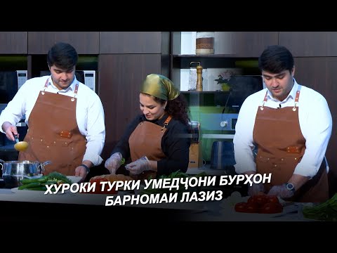 Видео: УМЕДҶОНИ БУРҲОН / ТАНҲО МЕМОНДЕМ БАРОИ ХУДАМОН ХУРОК ТАЁР МЕКАРДЕМ / Лазиз 2025
