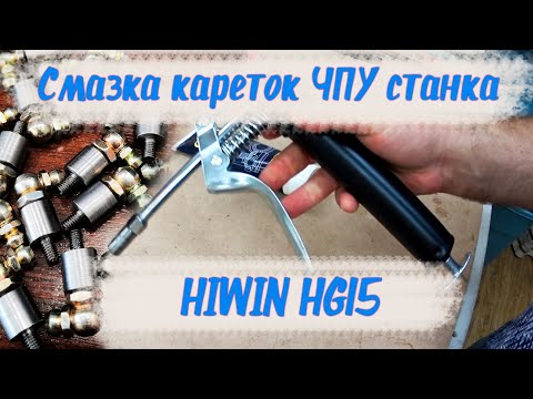 Видео: Смазка кареток ЧПУ станка