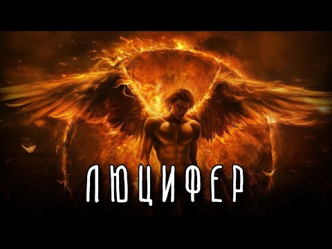 Видео: КТО ТАКОЙ ЛЮЦИФЕР. КТО ИСТИННЫЙ ТВОРЕЦ? КАК С ЗЕМЛЕЙ ПРОИЗОШЛО ТО, ЧТО ПРОИЗОШЛО И МНОГОЕ ДРУГОЕ