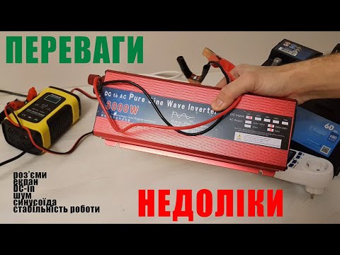 Видео: Недоліки і переваги інвертора (середньостатистичного з AliExpress)