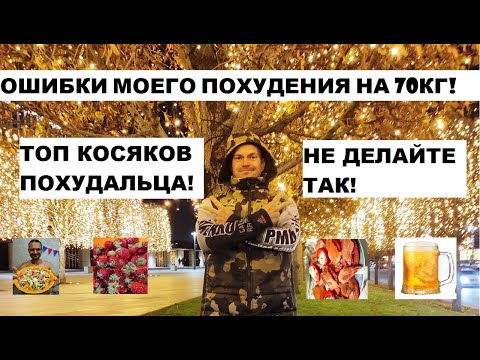 Видео: Ошибки в МОЁМ похудении на 70кг за 10 месяцев!