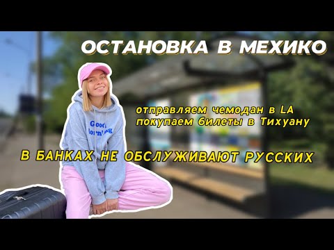 Видео: В США ЧЕРЕЗ МЕКСИКУ | Часть 2 Остановка в Мехико Сити. Билеты в Тихуану. Помогатор в Тихуане