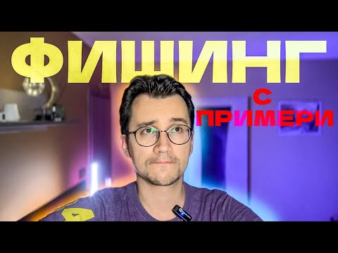 Видео: ФИШИНГ с ПРИМЕРИ: Как да го разпознаете и... какво значи?