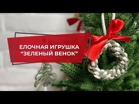 Видео: Елочная игрушка ручной работы в технике макраме "Зеленый венок" | Видео-урок макраме для начинающих