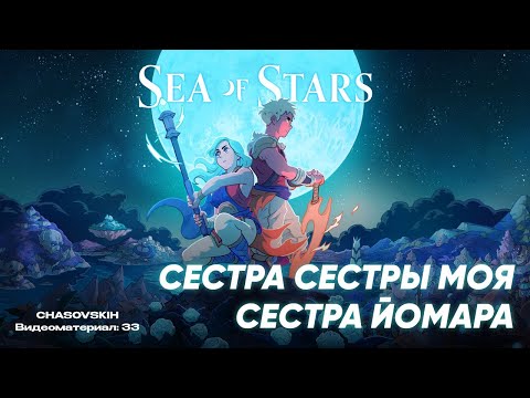 Видео: Sea Of Stars | СЕСТРА СЕСТРЫ МОЯ СЕСТРА ЙОМАРА | №33