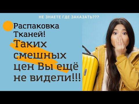 Видео: Распаковка тканей | Планета лоскута и текстиля. часть2. #трикотаж #хлопок #дёшево