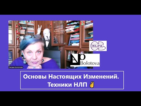 Видео: Основы Настоящих Изменений. Техники НЛП ✌️Оксана Болотова