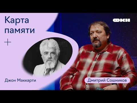 Видео: Карта памяти. Запись седьмая. Джон Маккарти