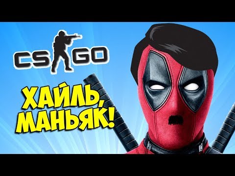 Видео: ХАЙЛЬ, МАНЬЯК! ✋ CS:GO Прятки (КС ГО Маньяк)