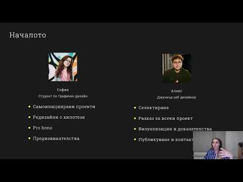 Видео: От първото портфолио до първите клиенти