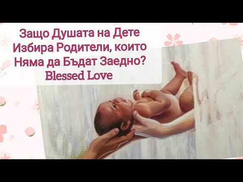 Видео: Защо Душата на Дете👼 Избира Семейство, в което Родителите Няма да Бъдат Заедно?" - духовен отговор