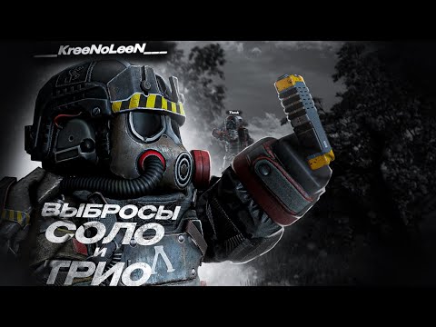 Видео: Соло и Трио выбросы | STALCRAFT