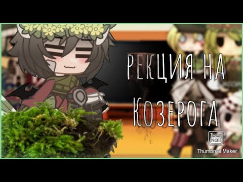Видео: [🏔]||реакция зз на козерога||[♑︎]