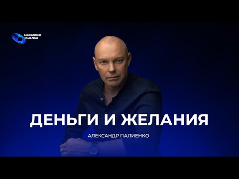 Видео: Деньги и Желания. Александр Палиенко.