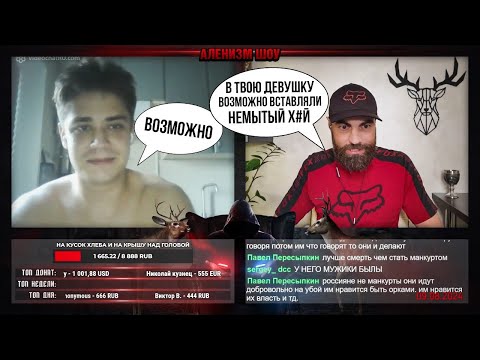 Видео: В стойло в 19 лет // Аленизм Шоу