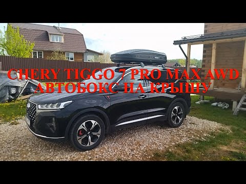 Видео: Автобокс для Chery Tiggo 7 Pro Max AWD