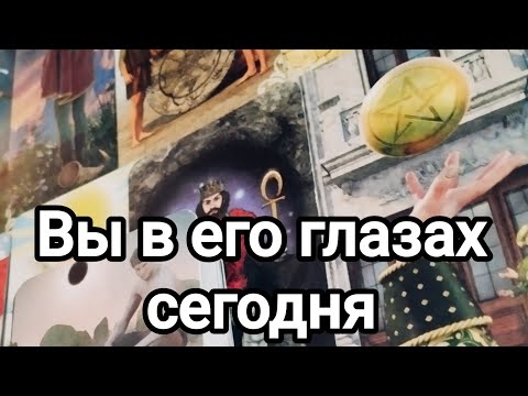 Видео: Он о вас прямо сейчас 💌🌞💯❤️❤️ Его осознанное 💌💯🌞❤️❤️