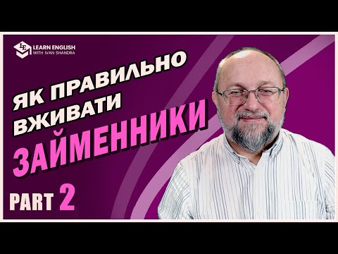 Видео: Про Займенники в англійській мові (Pronouns) PART 2