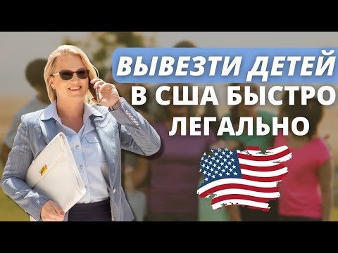 Видео: Иммиграция детей в США - как сделать это быстро?