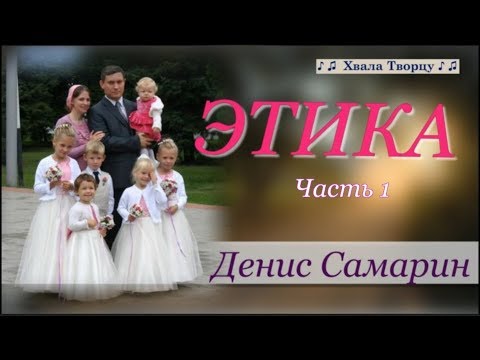 Видео: Этика (Часть 1) - Денис Самарин - Интереснейшая и поучительная беседа