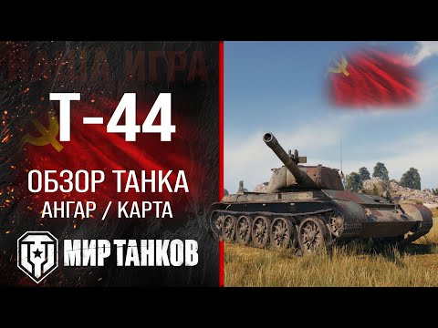 Видео: Т-44 обзор средний танк СССР | бронирование Т44 оборудование | гайд T-44 перки Мир танков