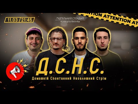 Видео: ДСНС #35 -  Ницо Потворно, Коротков, Трандафілов, Німак (УДА) І Підпільний LIVE