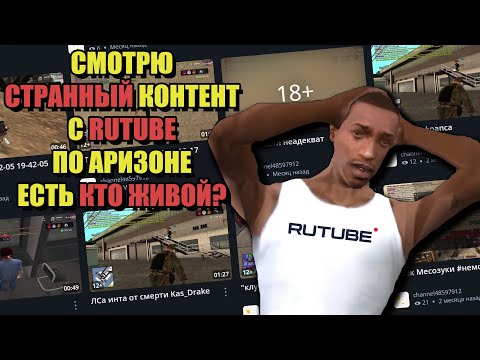 Видео: УГАРНЫЙ КОНТЕНТ с RUTUBE по ARIZONA RP