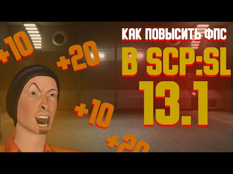 Видео: Как повысить ФПС в SCP:SL