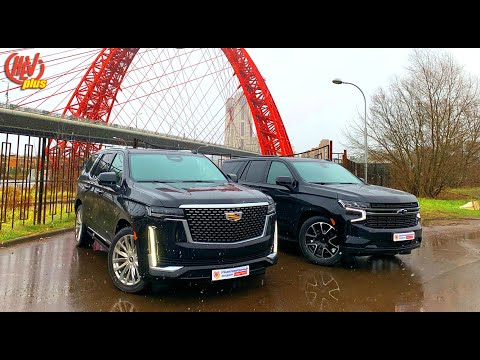 Видео: ЗА ЧТО ПЕРЕПЛАЧИВАТЬ: Chevrolet Tahoe VS Cadillac Escalade.