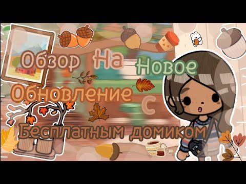 Видео: Обзор на новое обновление 🏠🛋️📚 В тока бока toka masa toka masa ✨