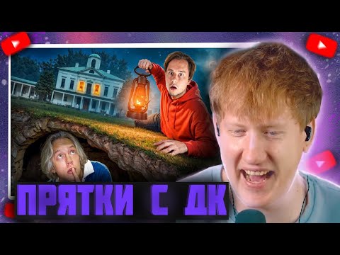 Видео: DK "Экстремальные Прятки в Огромной Усадьбе Закрытая Школа!" / ДК СМОТРИТ ПРЯТКИ С СОБОЙ!