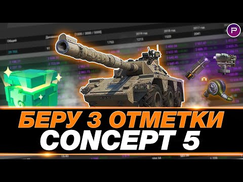 Видео: CONCEPT 5 ● ФИНАЛ 3 ОТМЕТОК (93%) ● КАЖДЫЙ ЭЛИКСИР ПРОДЛЕВАЕТ СТРИМ (НА ТРОВО)