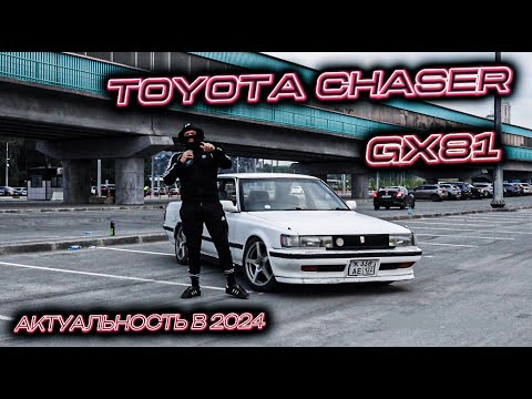 Видео: TOYOTA CHASER GX81 | АКТУАЛЬНОСТЬ В 2024 ГОДУ | ОБЗОР НА 81-ВУЮ ЭЛИТУ