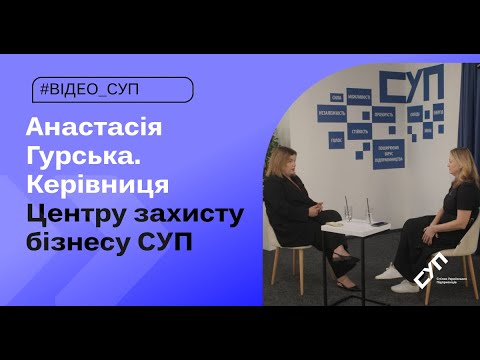 Видео: Анастасія Гурська, керівниця ЦЗБ Спілки. Податкові накладні, захищені активи, важливість розголосу