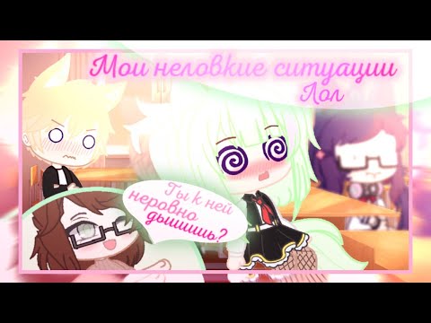 Видео: ×Мои неловкие ситуации|||[1/?]|||Gacha Club|||Ч.О.×