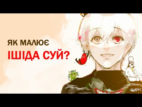 Видео: особливості стилю ішіди