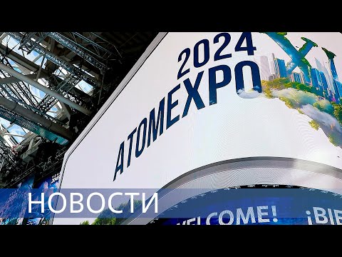 Видео: АТОМЭКСПО-2024 / Первое оборудования для АЭС «Пакш-2» / 6-миллионный килограмм урана на руднике