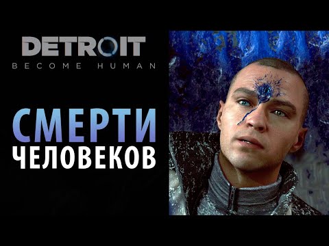 Видео: Все смерти в Detroit: Become Human.