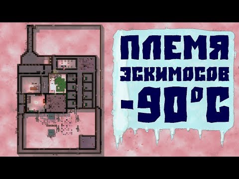 Видео: ПЛЕМЯ НА МОРСКИХ ЛЬДАХ! Rimworld v1.0 Mid game!