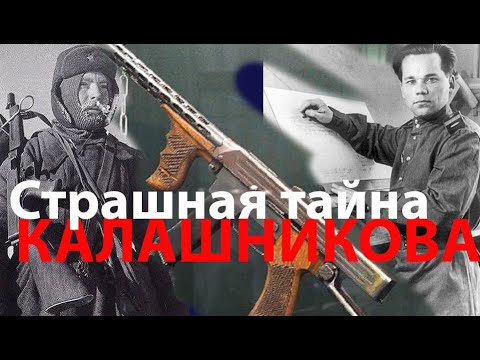 Видео: Тайна Калашникова