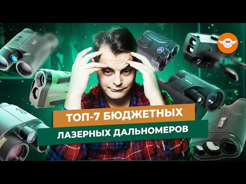 Видео: 🔥ТОП 7 лазерных дальномеров для охоты!